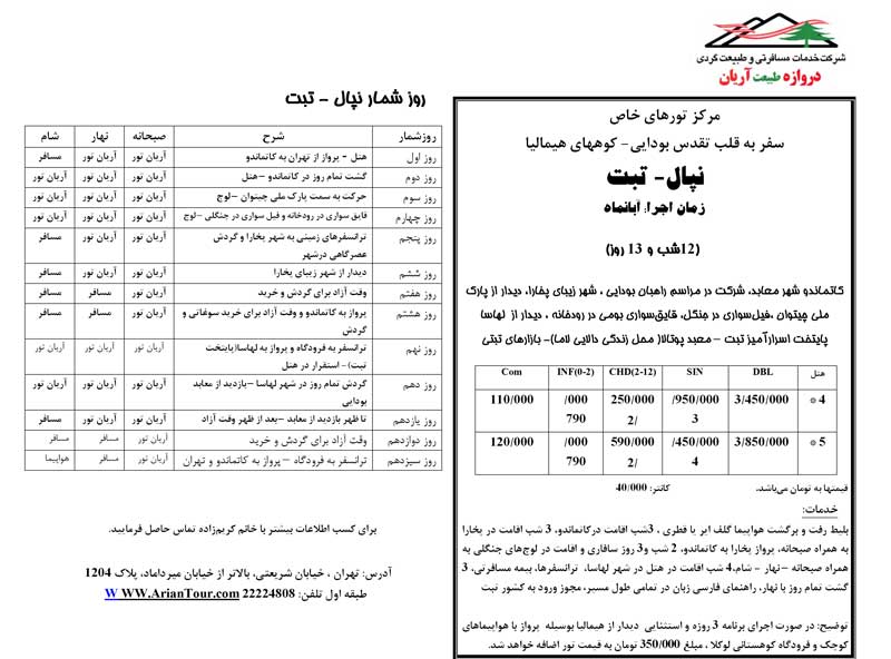 پکيج تور نپال - تبت