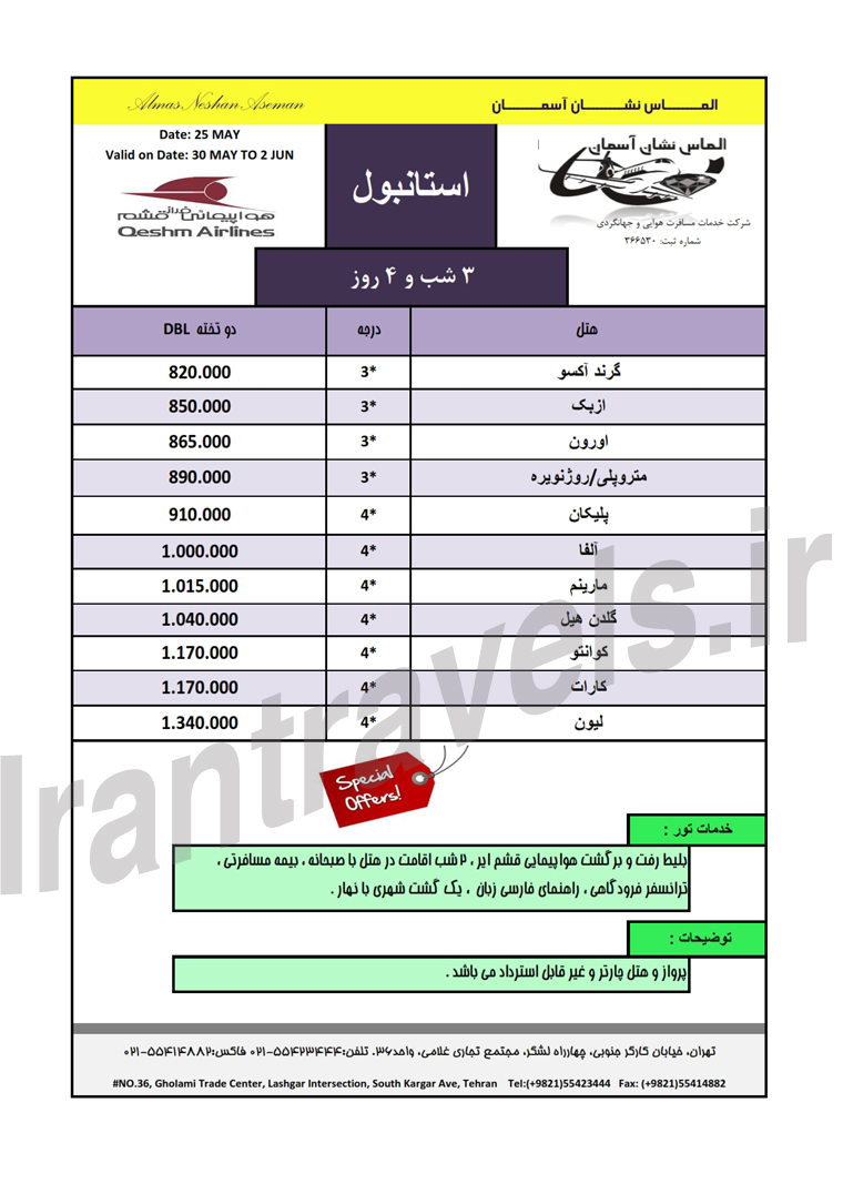 تور هاي ترکيه سري دوم / بهار 93