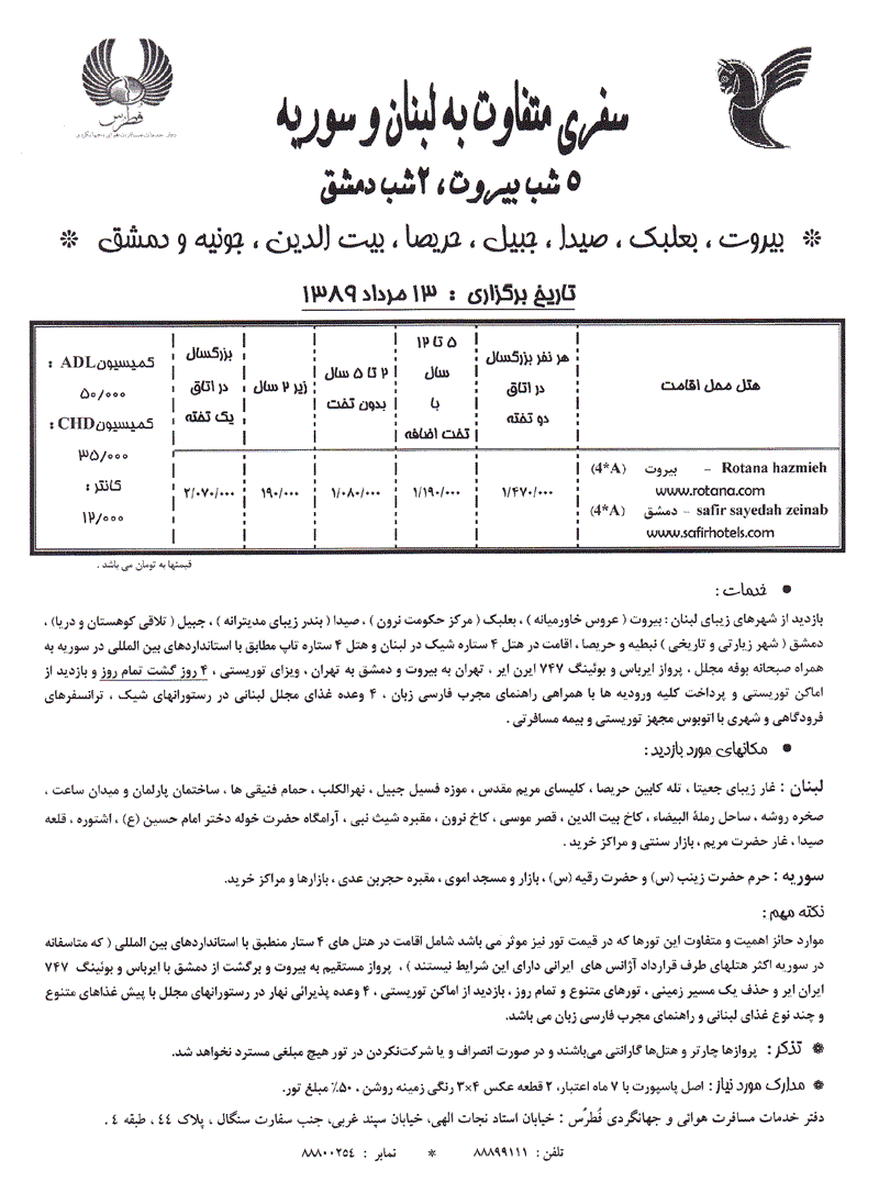 تور سوريه و لبنان