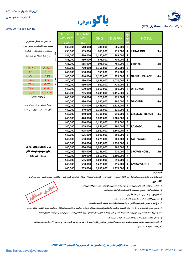 تورهاي زميني و هوايي باکو