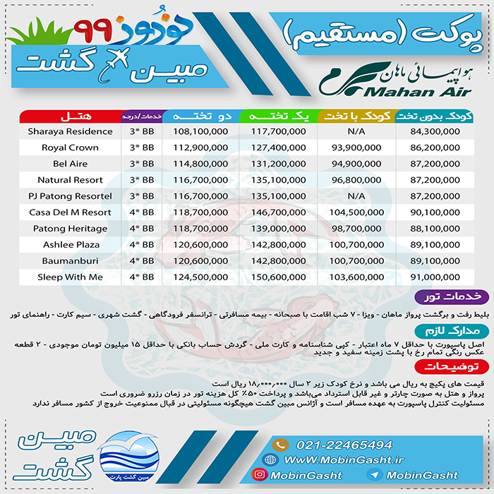 تورهاي پوکت/نوروز99 تورهاي پوکت/نوروز99