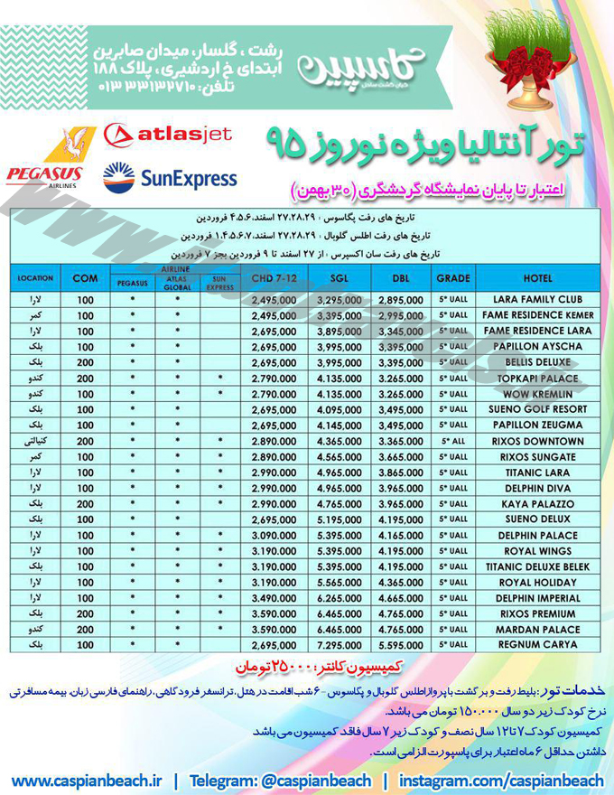 تور هاي آنتاليا / نوروز 95