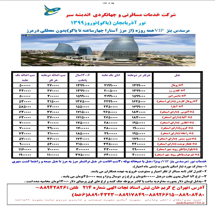 تور باکو/زمستان98 و نوروز99