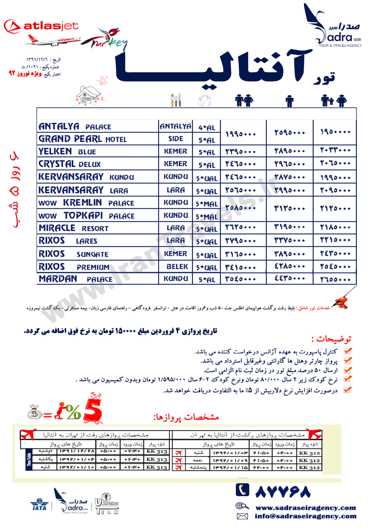 تورهاي ترکيه / نوروز 92