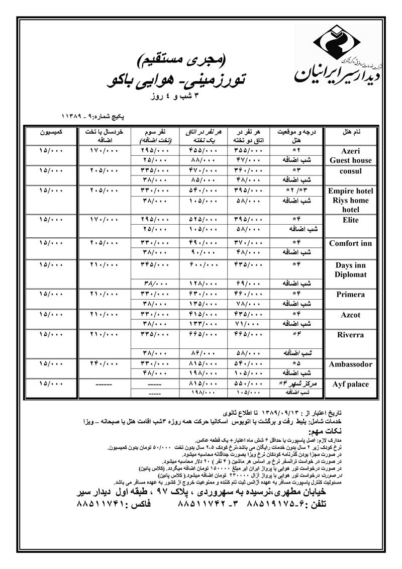 تور زميني- هوايي باکو 