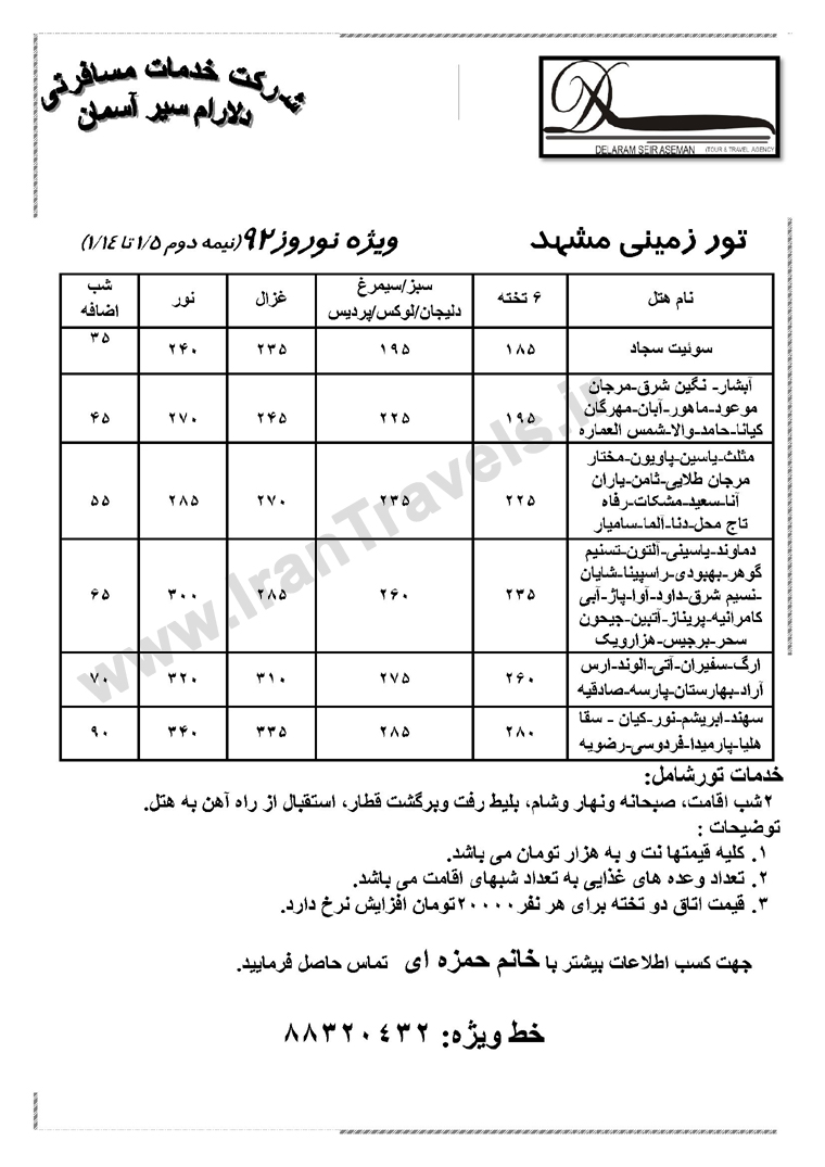 تور هاي زميني مشهد ويژه نوروز 92