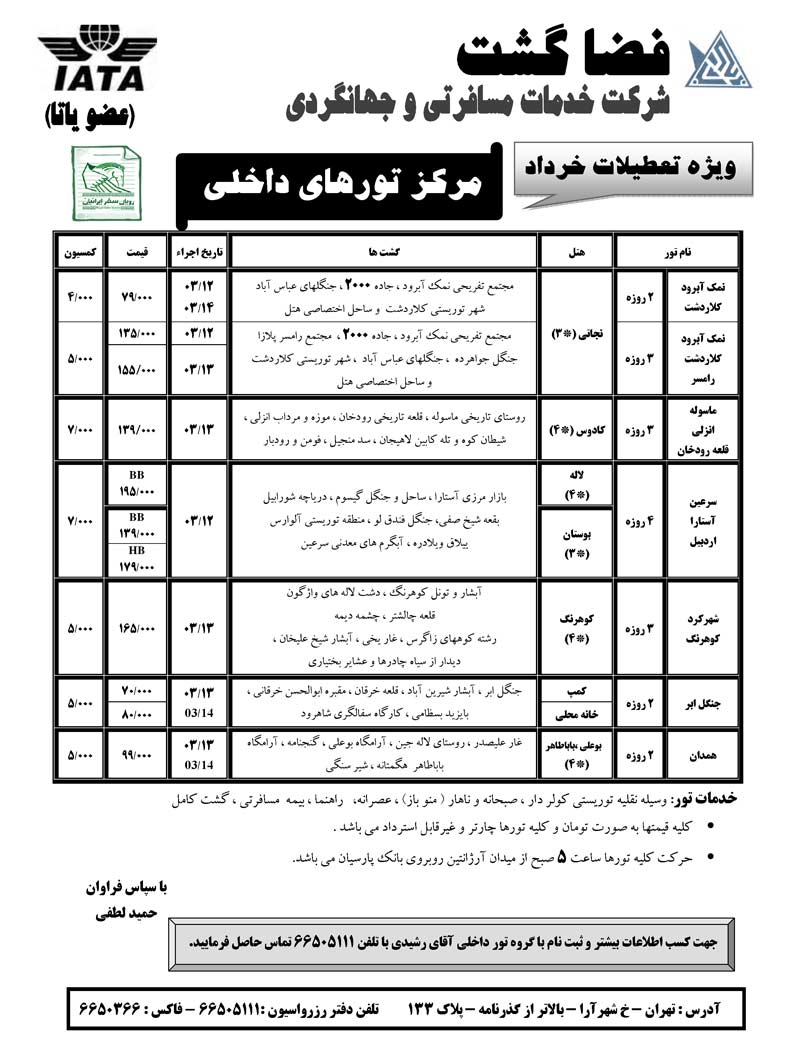 تورهاي داخلي ويژه تعطيلات خرداد