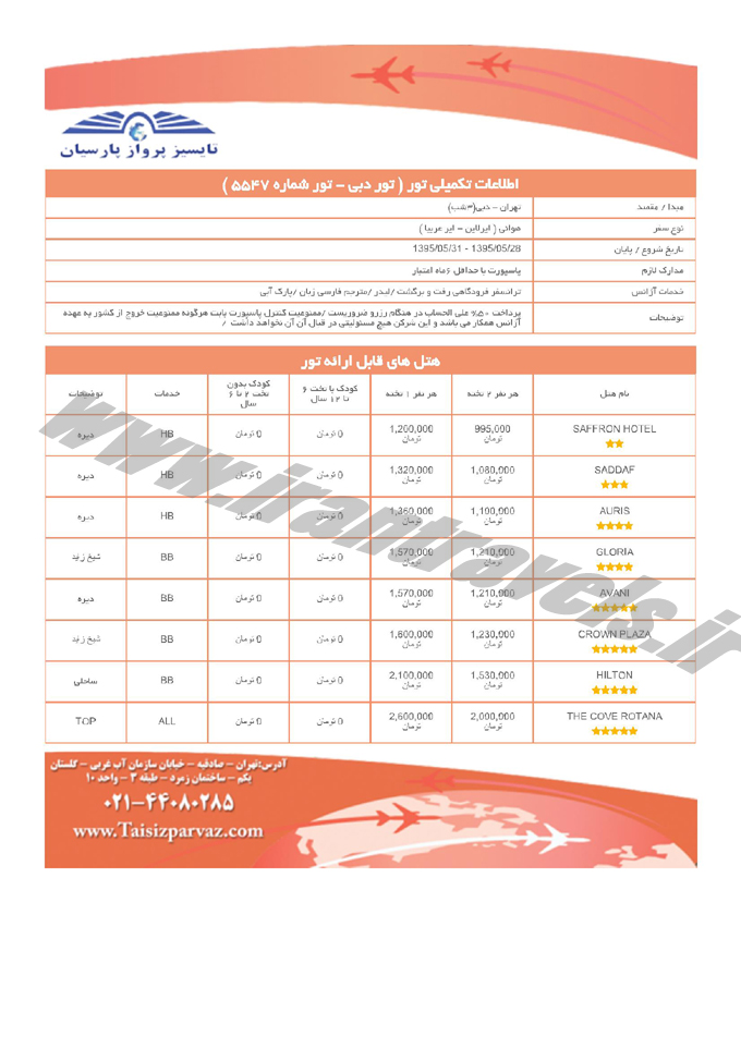 تورهاي  دوبي / تابستاني 