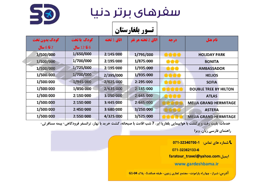 تورهاي بلغارستان / تابستاني 