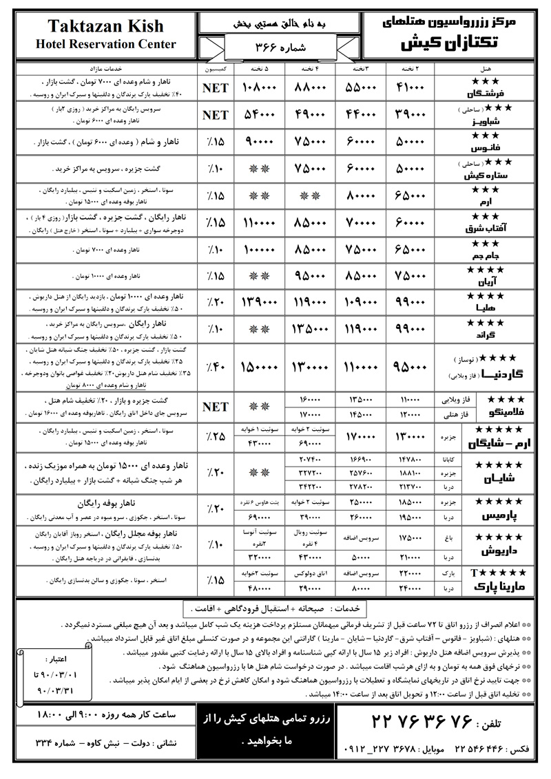 نرخ هتلهاي کيش خرداد ماه