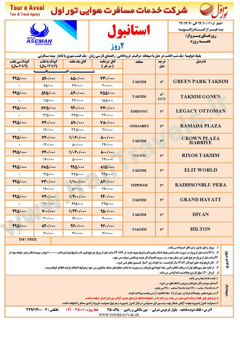 تورهاي استانبول / آذر تا اسفند 92