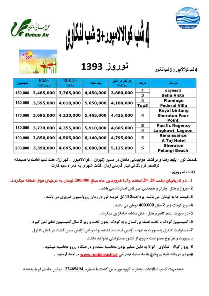 سري تورهاي مالزي ويژه نوروز 93