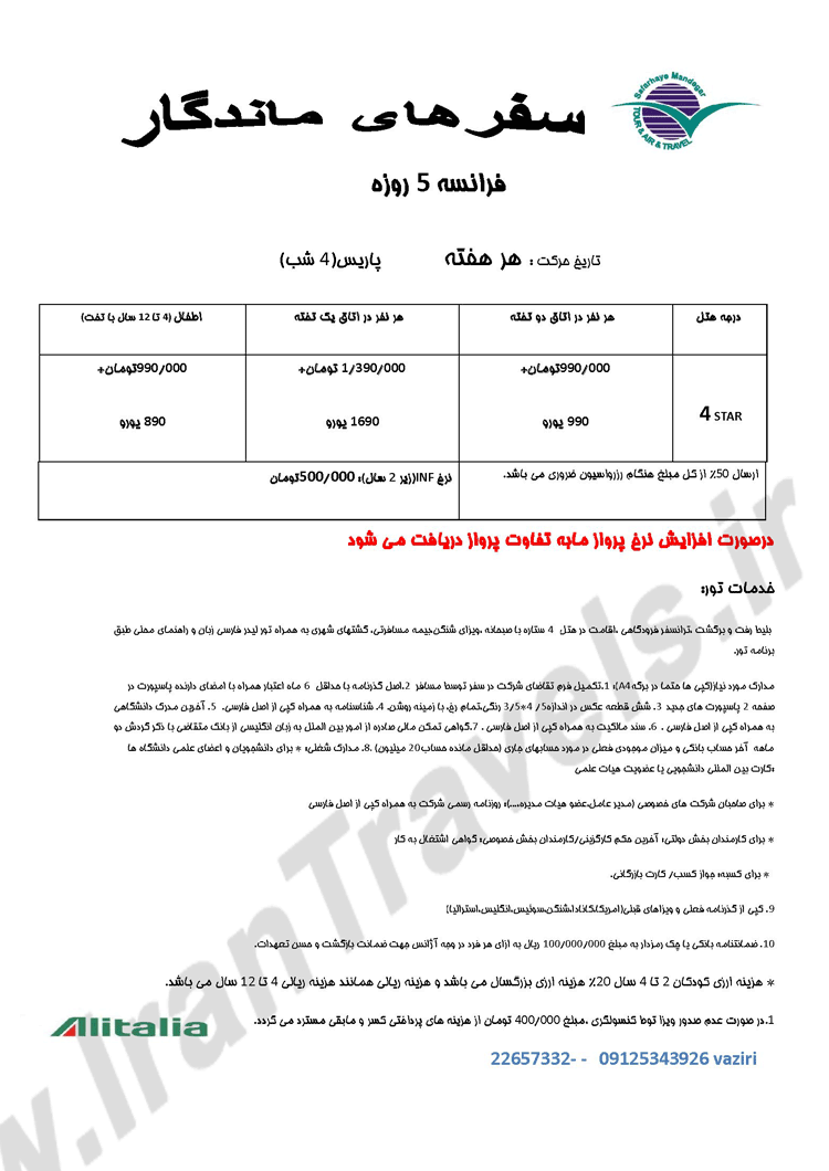 تورهاي تابستاني اروپا