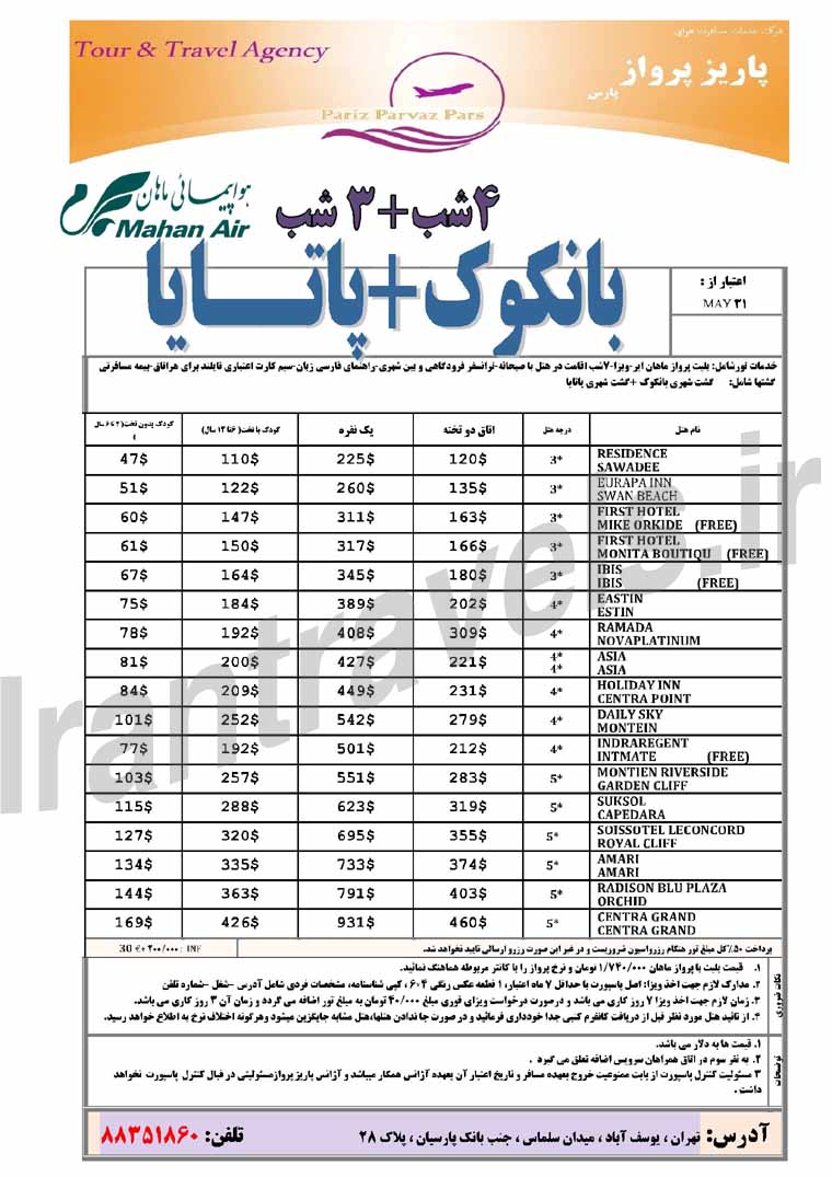 تورهاي تايلند / ويژه بهار 93