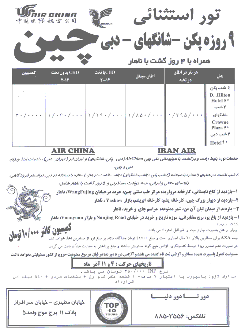 تور 9 روزه چين-دبي