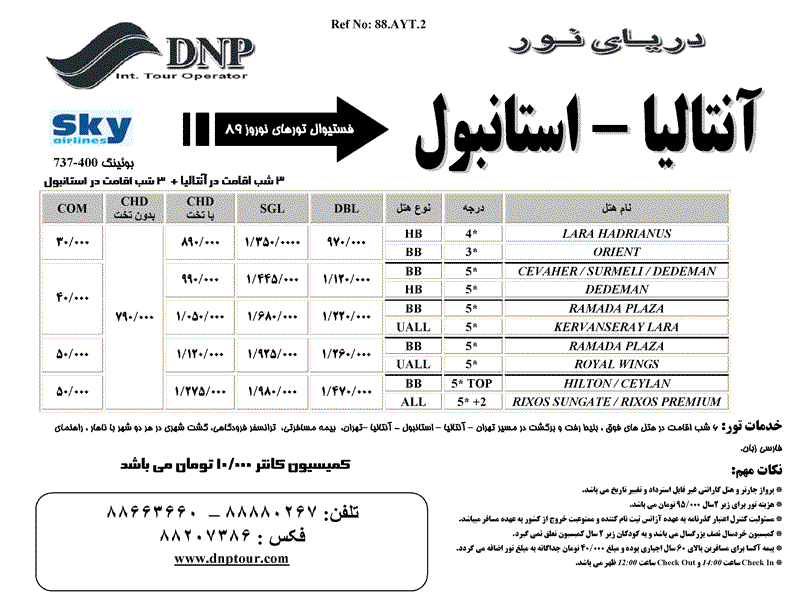 تور استانبول و آنتاليا نوروز 89 