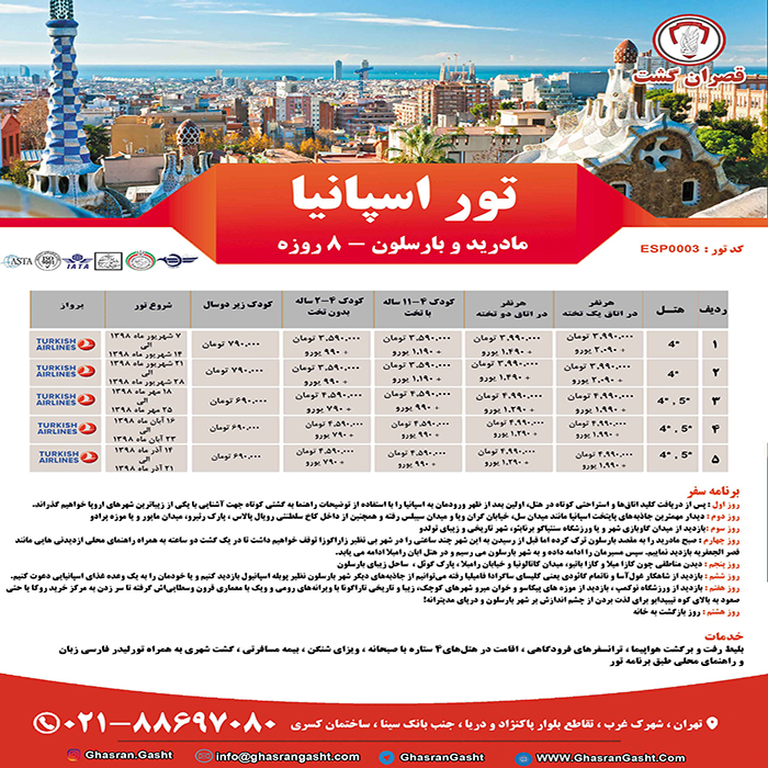 تور اسپانيا/ پاييز98 تور اسپانيا/ پاييز98