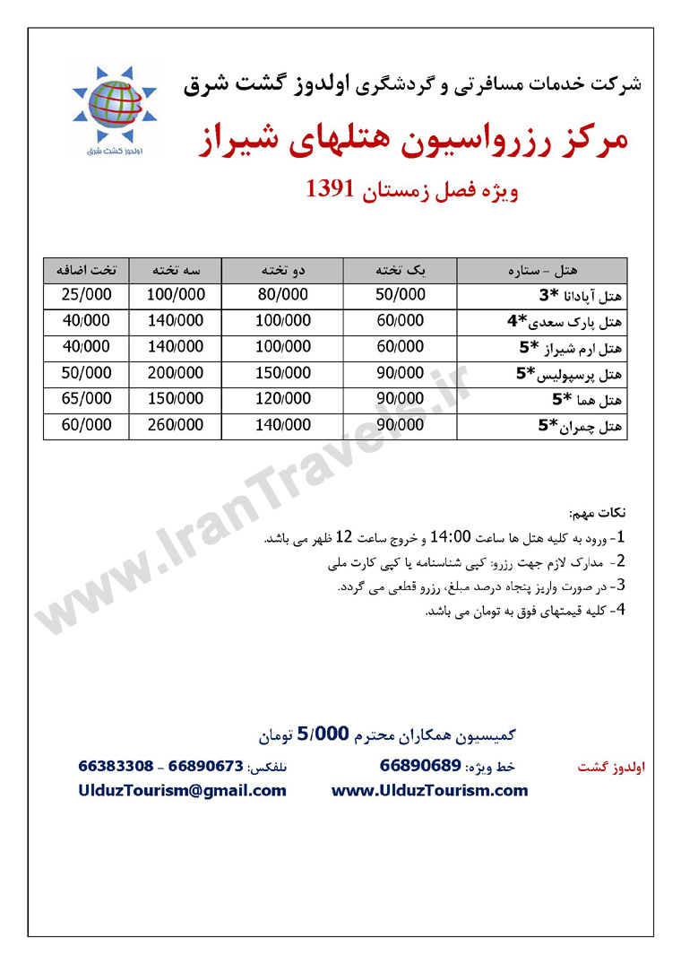 مرکز رزرواسيون هتل هاي داخلي کشور