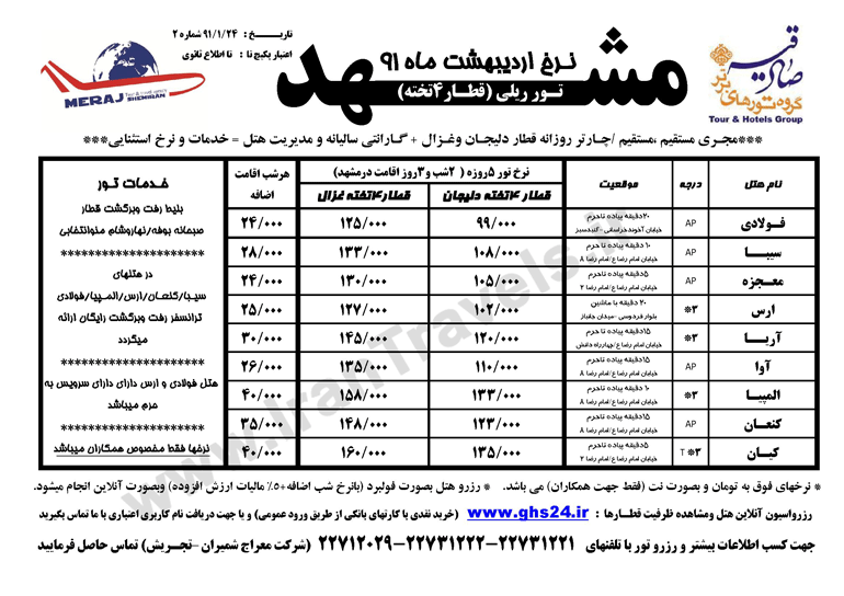 تور ريلي مشهد 