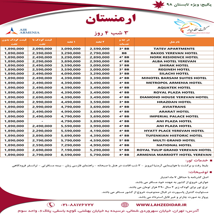 تورهاي ارمنستان /تابستان98