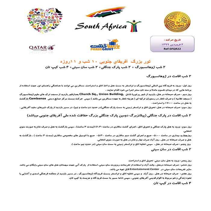 تورهاي آفريقاي جنوبي/ زمستان98 تورهاي آفريقاي جنوبي/ زمستان98