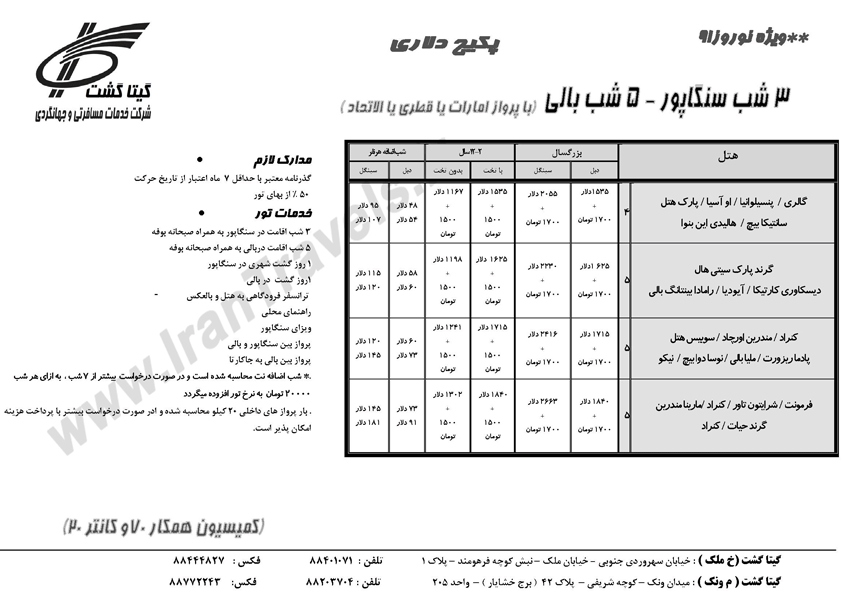 تورهاي مالزي اندونزي سنگاپور ويژه نوروز