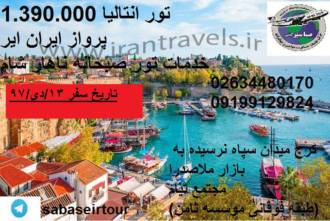 تورهاي آنتاليا/زمستان 97