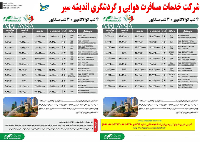 تور  کوالالامپور -سنگاپور/زمستان98