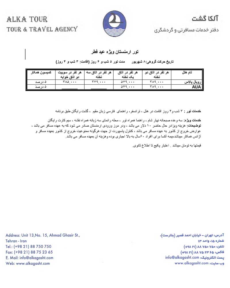 تور ارمنستان ويژه عيد فطر