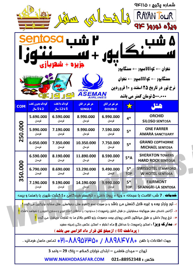 تورهاي ترکيبي  مالزي / نوروز 94