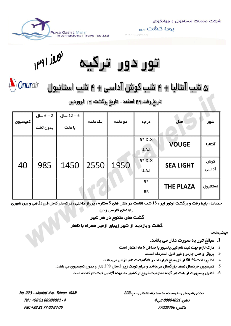 تورهاي ترکيه ويژه نوروز