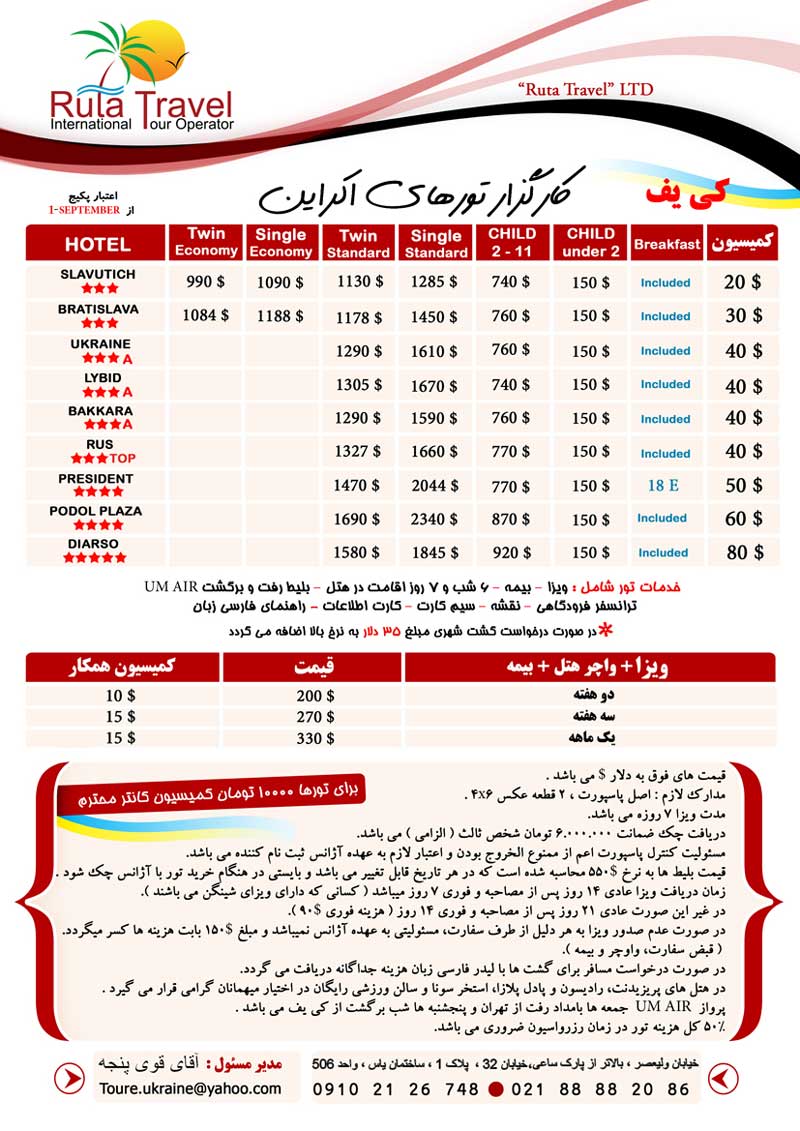 کارگزار تورهاي اکراين