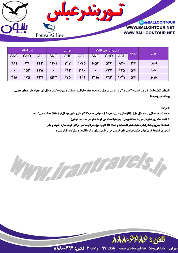 تور بهاري بندرعباس