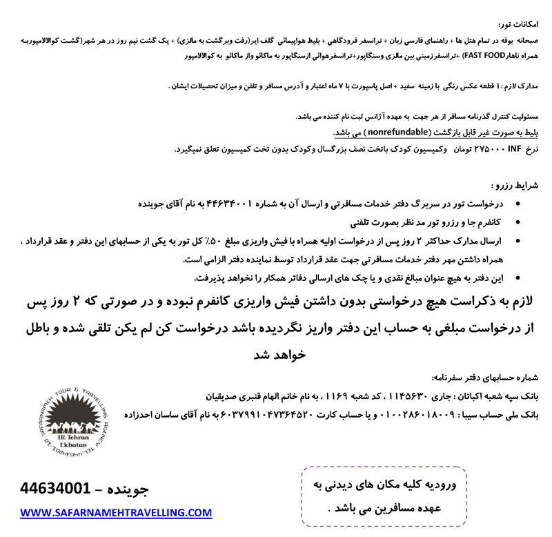 تورهاي مالزي و سنگاپور ويژه نوروز تورهاي مالزي و سنگاپور ويژه نوروز