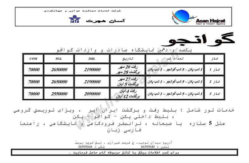 تور يکصدومين نمايشگاه صادرات و واردات گوانجو