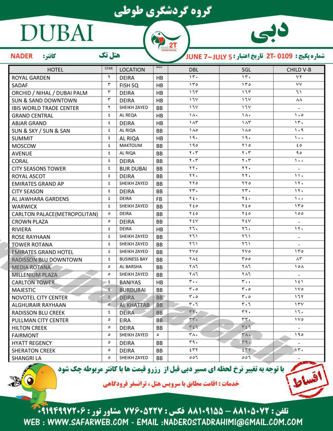 تورهاي دوبي / نرخ بهاري