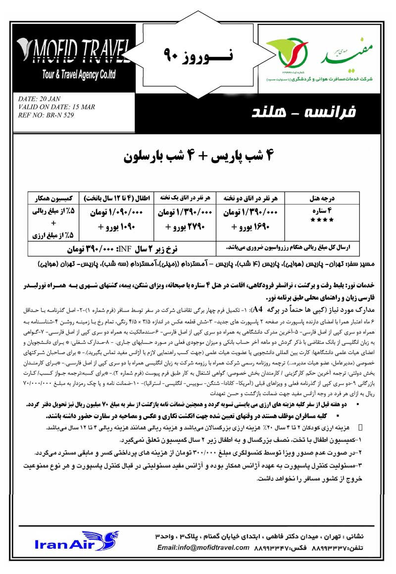 پکيج تورهاي اروپا ويژه نوروز 90 پکيج تورهاي اروپا ويژه نوروز 90