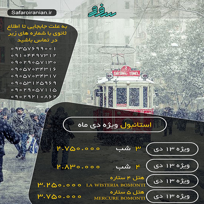 تور استانبول/ زمستان98 تور استانبول/ زمستان98