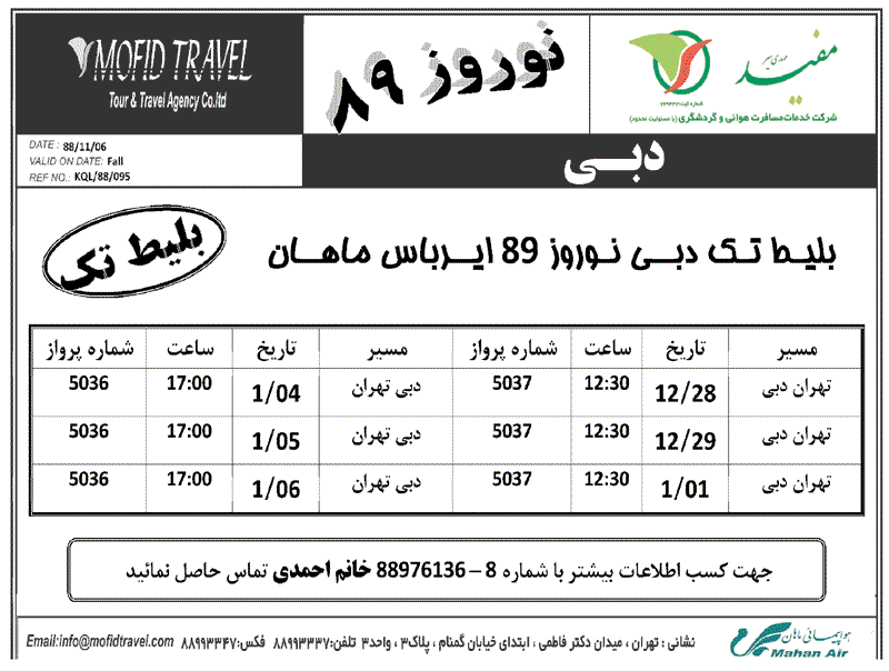 بليط تک دبي نوروز 89 ايرباس ماهان