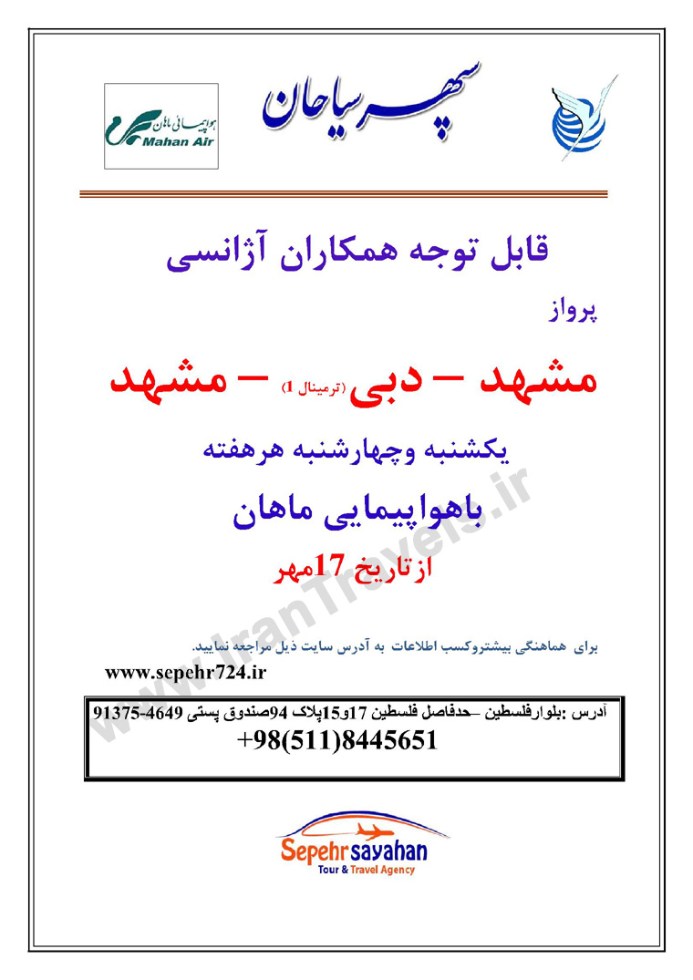 پرواز  مشهد-دوبي-مشهد / از 17 مهر 92