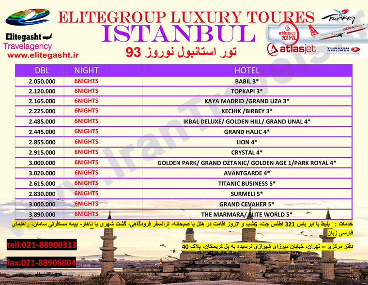 تور هاي ترکيه / ويژه نوروز 93 تور هاي ترکيه / ويژه نوروز 93
