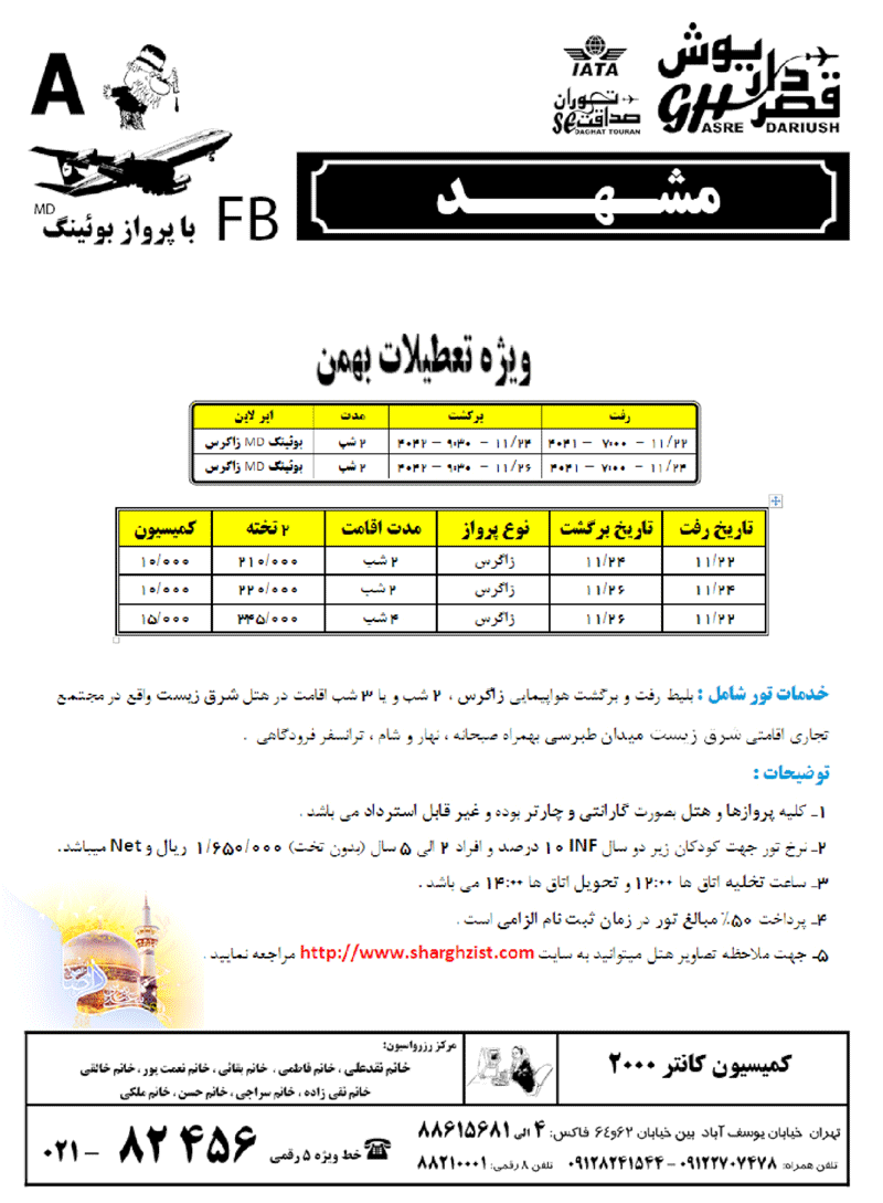 تور مشهد ويژه تعطيلات بهمن 