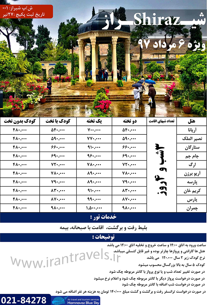 تور شيراز/ تابستان97