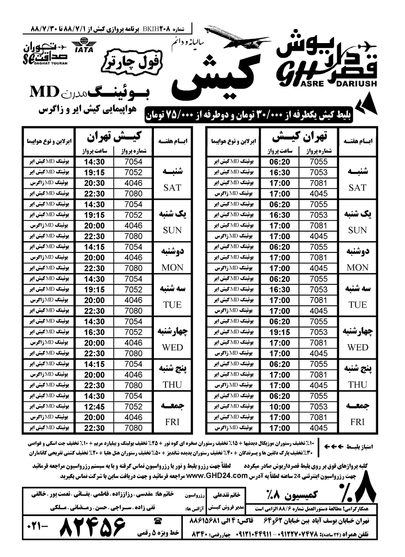 نرخ و برنامه پروازي تهران-کيش-تهران