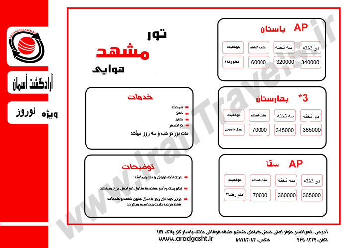 تورهاي زميني وهوايي مشهد  ويژه نوروز 92