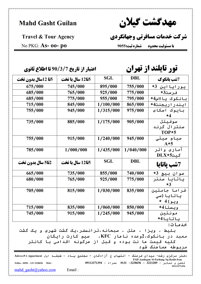 تورهاي تايلند از تهران