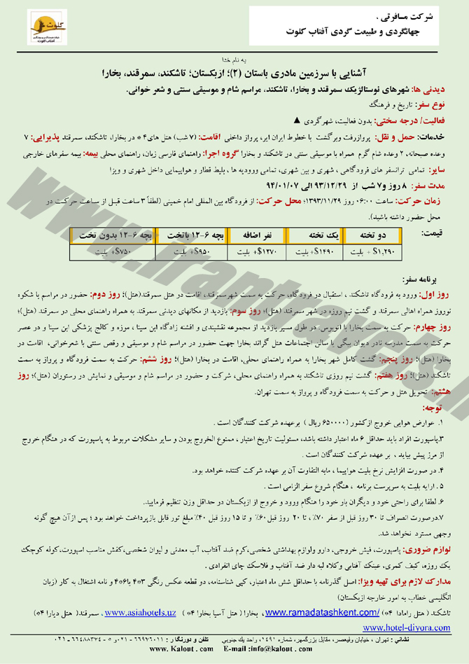 سري تورهاي خارجي / نوروز 94 سري تورهاي خارجي / نوروز 94