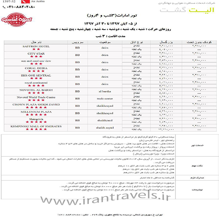 تورهاي امارات/پاييز 97