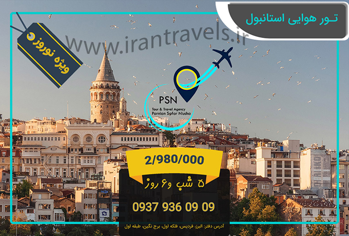 تورهاي استانبول/ نوروز98