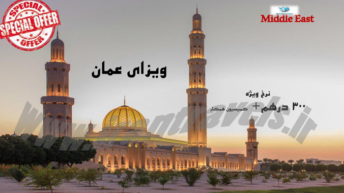 اخذ ويزاي عمان اخذ ويزاي عمان